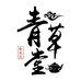 青草堂紫砂