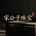宋公子珠宝