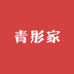青彤家