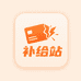 补给能量站