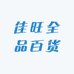 佳旺全品百货