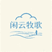 闲云牧歌