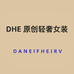 DHE 原创轻奢女装