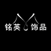 铭英饰品