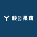 毅昇果蔬