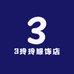 3玲玲服饰店