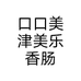 口口美津美乐香肠