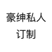 豪绅私人订制个体店