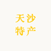 天沙特产