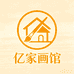 亿家画馆