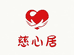 慈心居