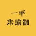 一平米瑜伽