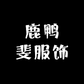 鹿鸭斐服饰值营店