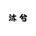 沐兮儿女装6店