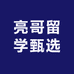 亮哥留学甄选