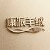 康派羊绒轻奢馆