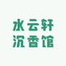 水云轩沉香馆
