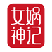女娲神记