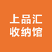 上品汇收纳馆