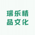 瑞乐精品文化