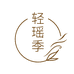 轻瑶季旗舰店