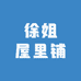 高沙徐姐屋里铺子