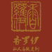 香罗伊私服定制