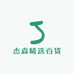 杰森精选百货