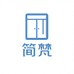 简梵定制衣柜