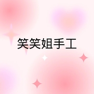 笑笑姐手工个体店
