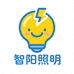 智阳照明
