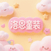 洛恩童装店