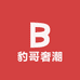 豹哥奢潮