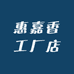 惠嘉香工厂店