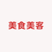 美食美客老鹅