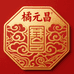 橘元昌饼业