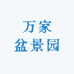 万家盆景园