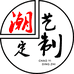 潮艺定制