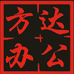 菏泽方达办公设备