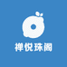 禅悦珠阁