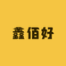 鑫佰潮鞋汇