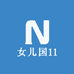 女儿国11