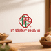 巴蜀特产臻品铺
