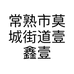 常熟市莫城街道壹鹿服饰商行个体店