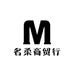 名柔商贸行