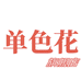 单色花水产旗舰店