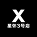 星怀3号店