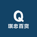 琪忠百货