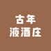 古年液酒庄