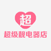 超级靓电器店